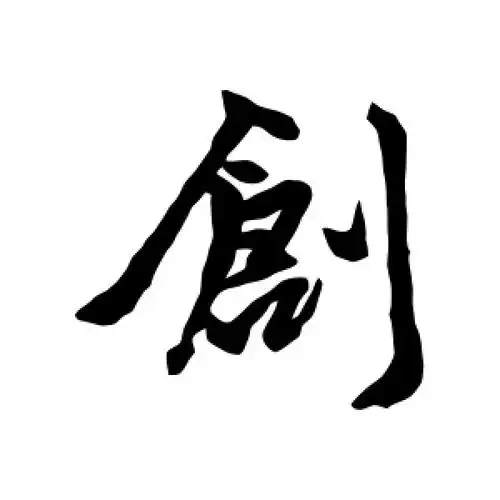 创字的行书怎么写,创的行书书法 - 爱汉语网