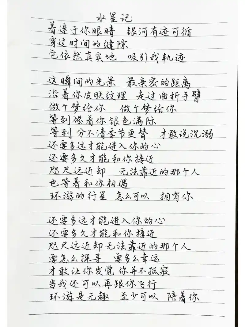 抄歌词:水星记      着迷于你眼睛 银河有迹可循 穿过时间的缝隙 它