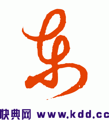 麻烦把"东"字改成艺术字