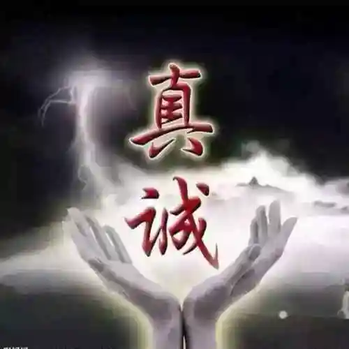 真诚245207282头像