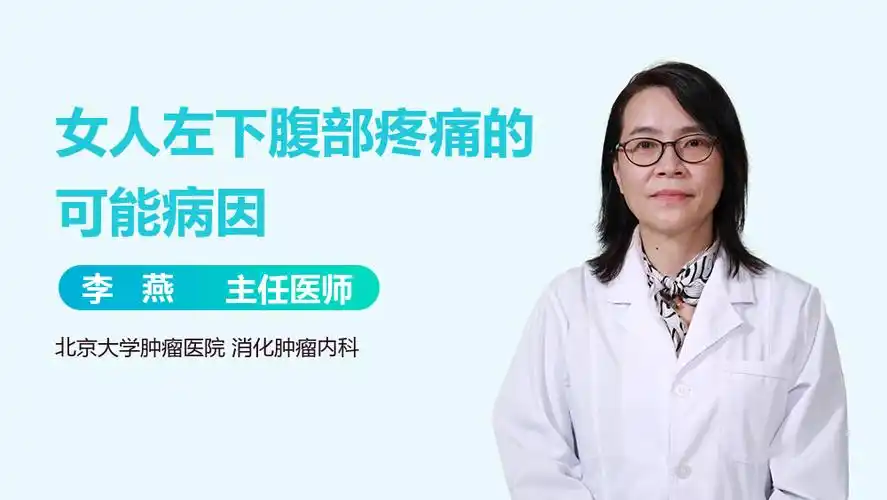 女人左下腹部疼痛的可能病因