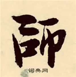 师草书怎么写好看师字的草书书法写法师毛笔草书书法欣赏