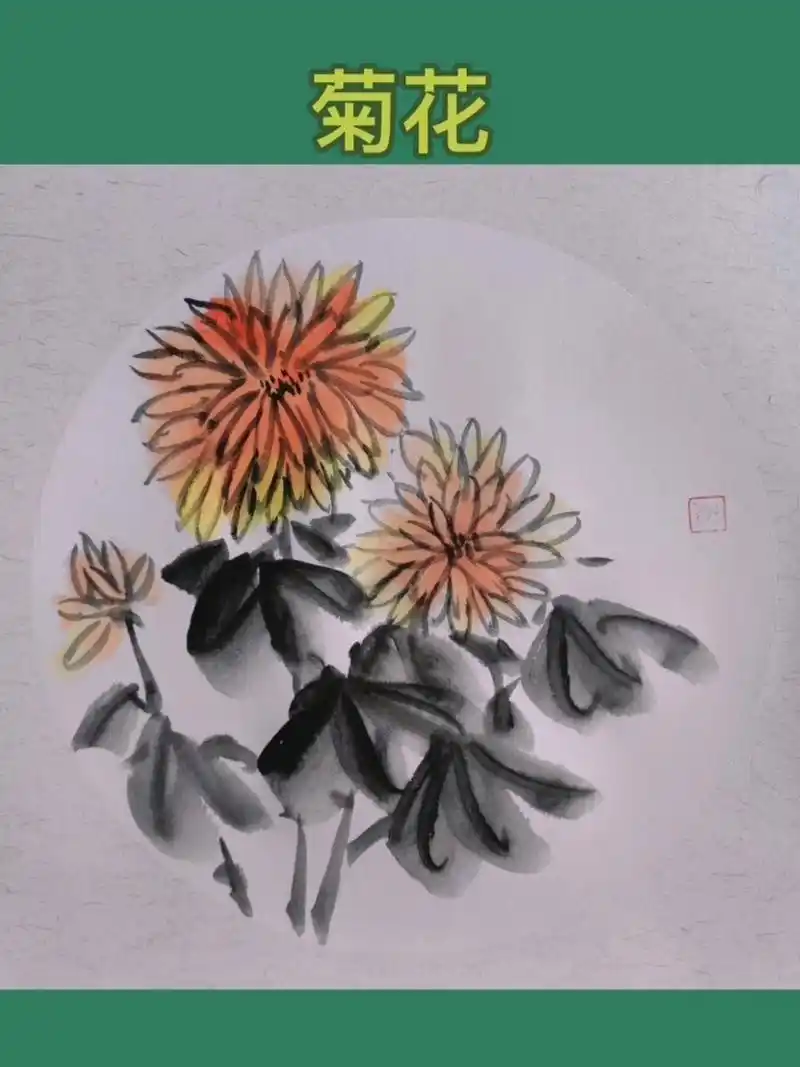 水墨菊花的简单画法!儿童水墨画! 适合4岁以上孩子和初学者,简单易学!