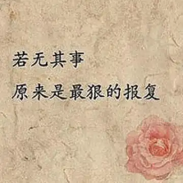 若无其事,原来是最狠的报复