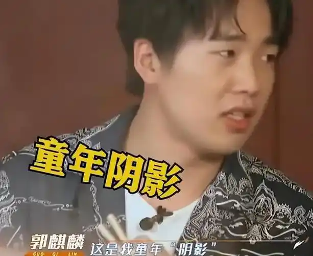 父亲再娶,却偏心小儿子,15岁被迫辍学,郭麒麟沦落到吃剩饭