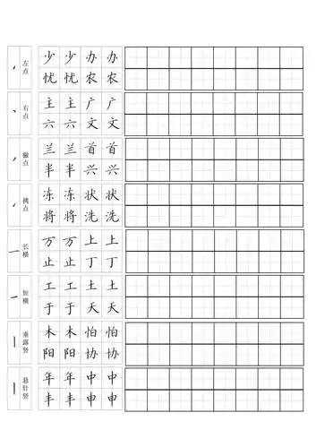 钢笔书法字帖基本笔画