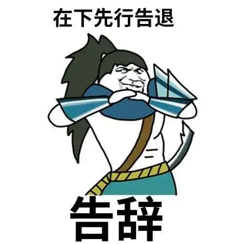 在下先行告退 告辞男同事请我吃饭,我埋头大干中