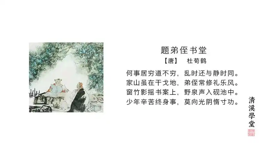 《题弟侄书堂》杜荀鹤
