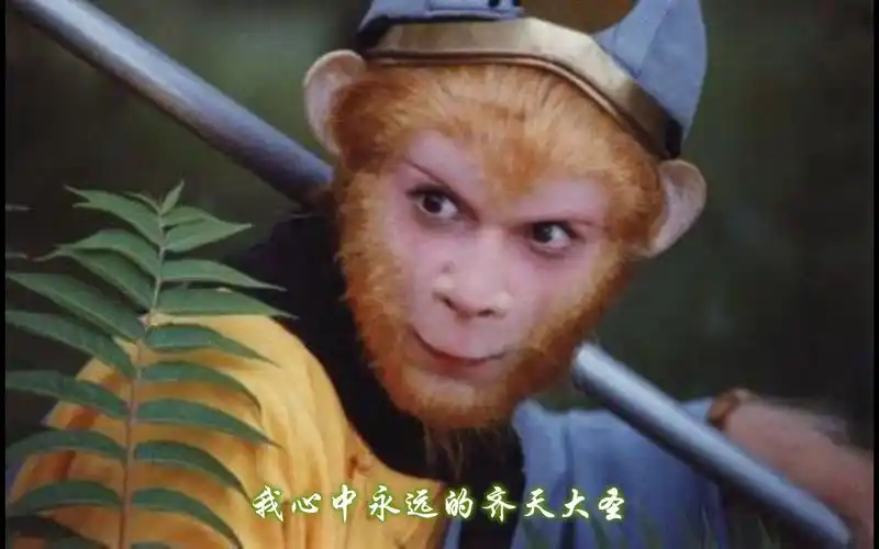 我心中永远的齐天大圣!八六版西游记孙悟空个人角色曲《大圣歌》赏析