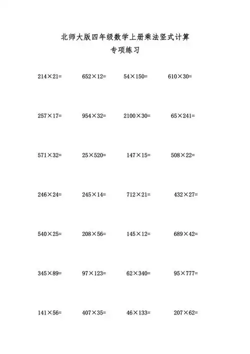 北师大版四年级数学上册竖式乘法计算专项练习题及答案pdf4页