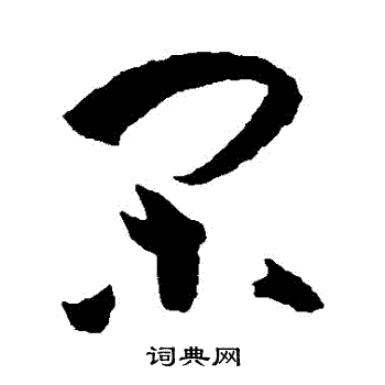 闲字草书写法_闲草书怎么写好看_闲书法图片_词典网