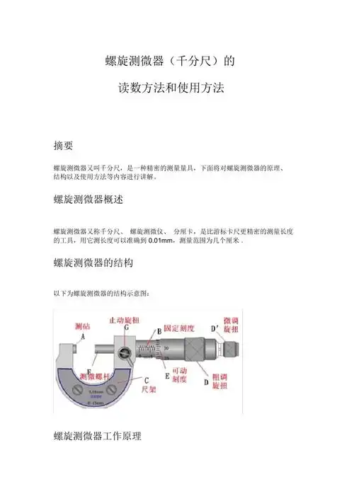 螺旋测微器千分尺读数方法和使用方法