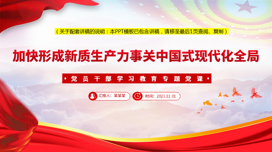 当前位置:>首页>党课ppt>微党课ppt>2023加快形成新质生产力事关中国