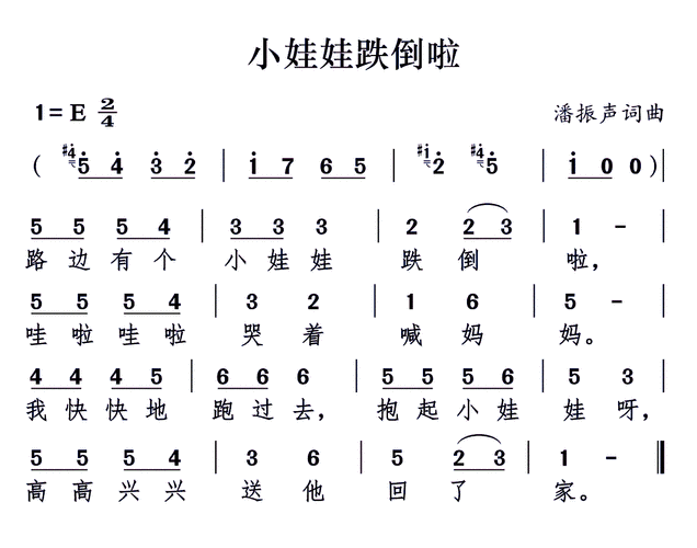 小娃娃跌倒啦 歌谱 简谱