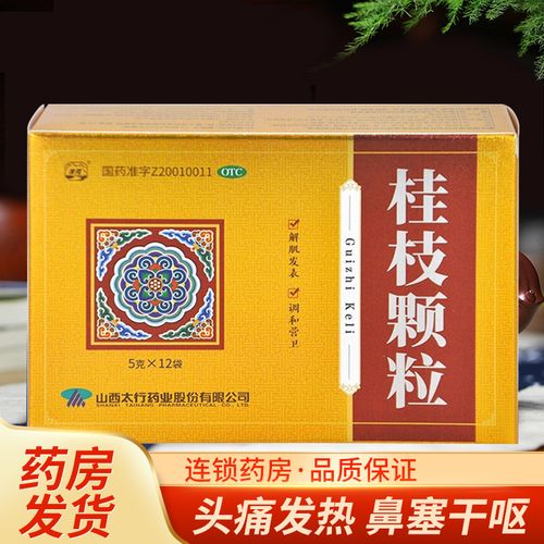 桂枝颗粒头痛发热鼻塞干呕桂枝茯苓丸北京同仁堂柴胡桂枝汤颗粒pc