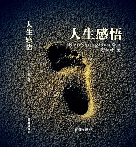 [石树林]人生感悟