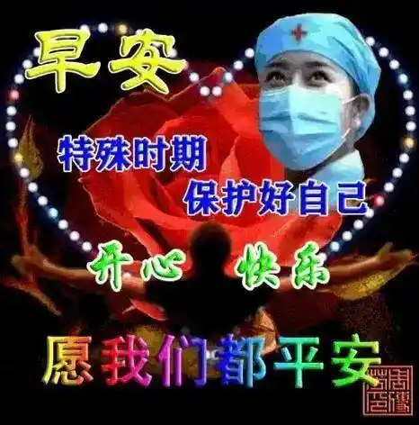 8张最新疫情早安问候祝福语图片精选 疫情非常时期早上好祝福图片带字