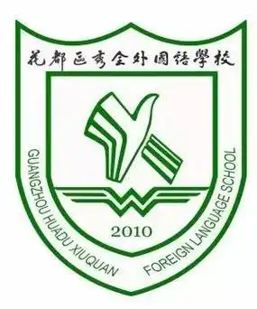 秀全外国语学校