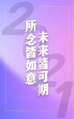东明县-再见2020,你好2021——东明县房地产服务中心全体干部职工呈献
