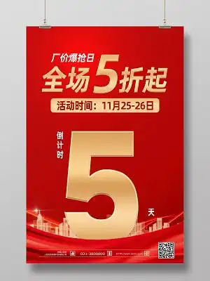 红色简约全场5折起地产倒计时海报