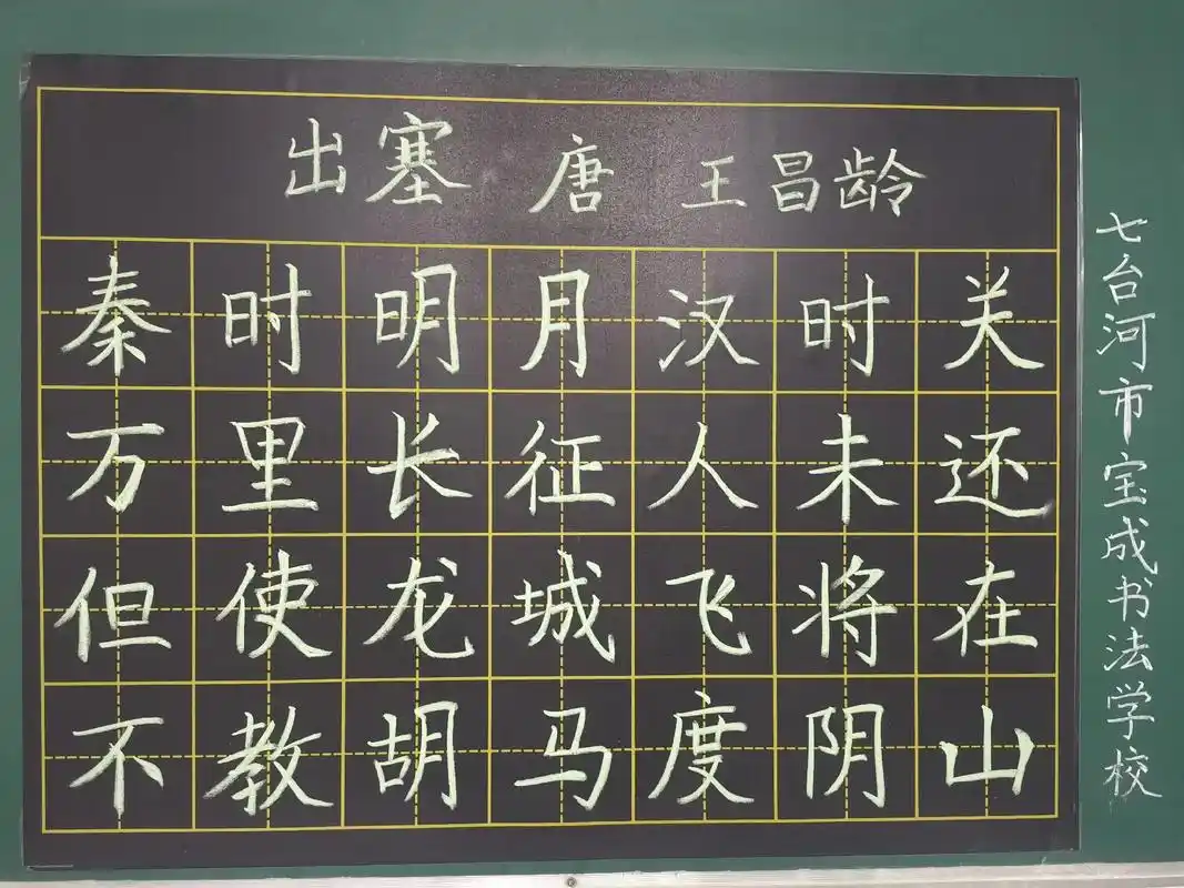 出塞(唐)王昌龄.#写字是一种生活 #粉笔字教师板书 #板书 - 抖音