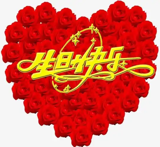 生日快乐爱心装饰彩带聚会