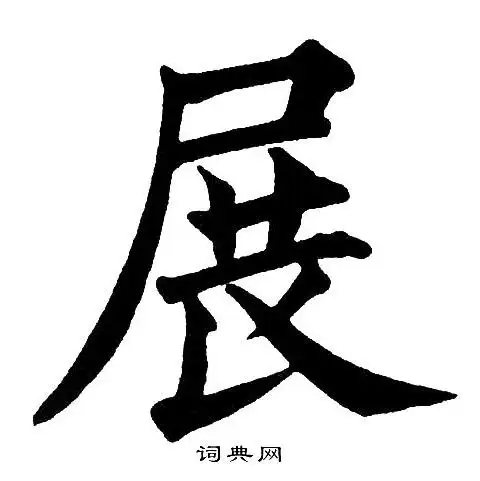 黄自元写的楷书展字_黄自元展字楷书写法_黄自元展书法图片_词典网