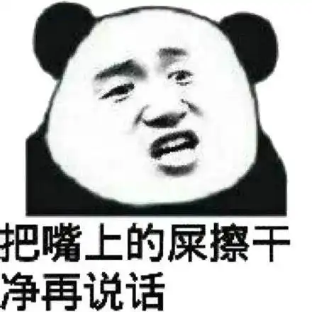 分享一组怼人的熊猫头表情包