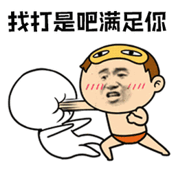 暴漫gif打人gif找打是吧满足你gif生气gif