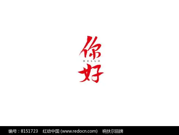 你好书法字