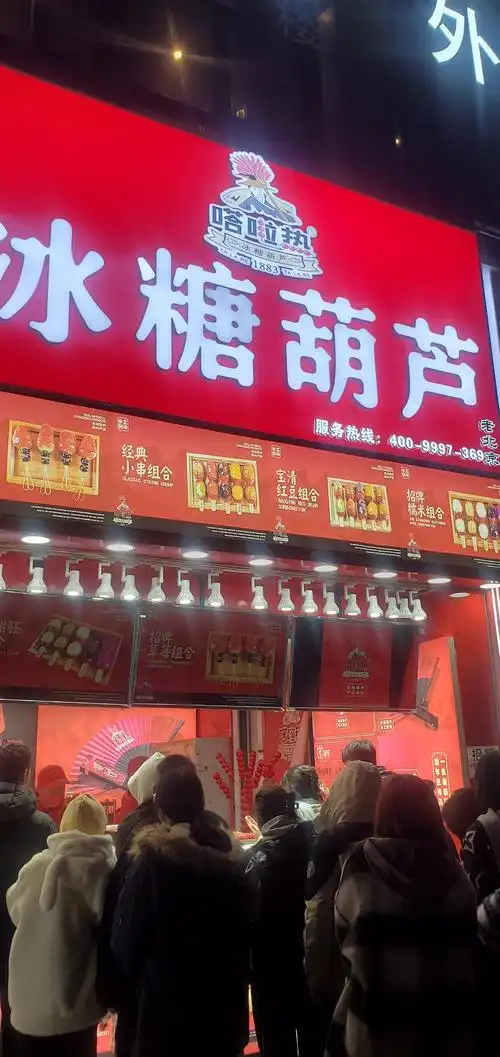 以老式山楂冰糖葫芦为基础,创新了多种不同口味的冰糖葫芦,招牌草莓