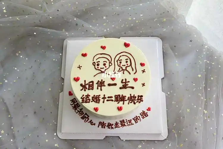 结婚十二周年纪念蛋糕