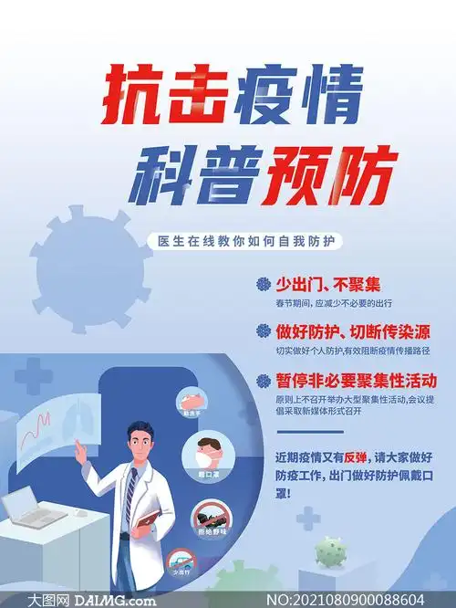 抗击疫情科普预防海报设计psd素材