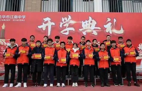 金华市江南中学高一高二年级开学典礼图