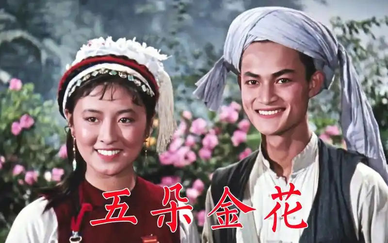 《五朵金花》金花和阿鹏互生爱慕,相约来年相会,阿鹏如期赴约,有一百