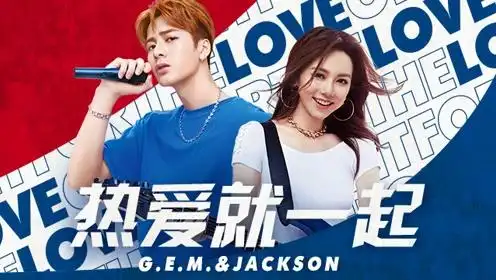 邓紫棋王嘉尔热爱就一起