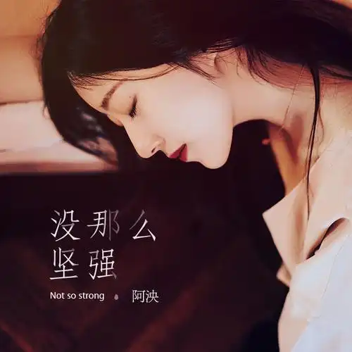 阿泱- 没那么坚强