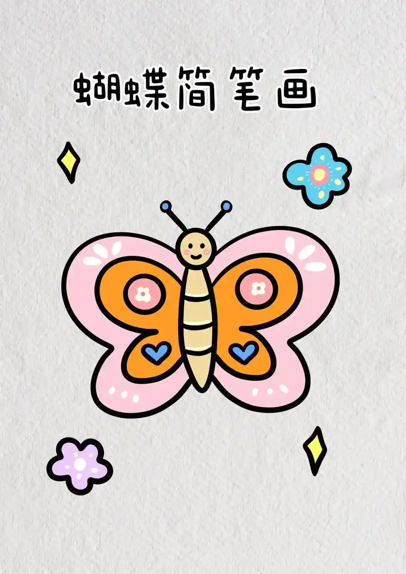 简笔画 蝴蝶简笔画教程步骤图.蝴蝶飞呀飞 #简笔画 #亲子简 - 抖音