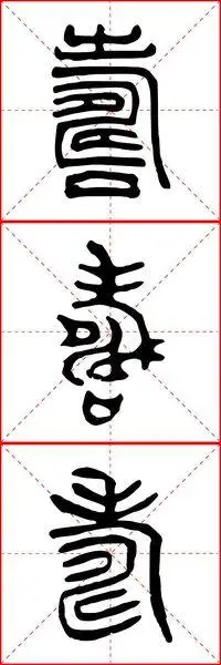 大篆寿字有多少种写法