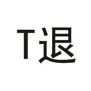 退;t