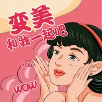 和我一起变美吧搞怪趣味动态表情包配图