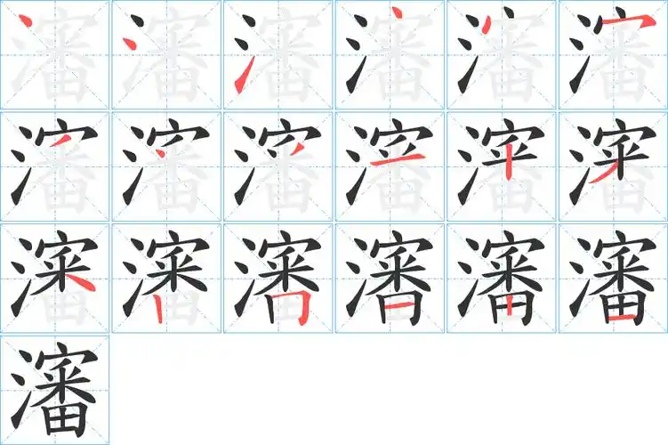《沈》字笔顺,笔画,有几画 - 沈字怎么写?
