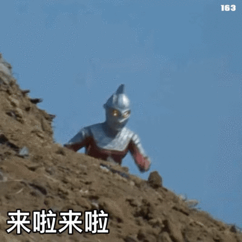 来啦来啦 奥特曼表情包