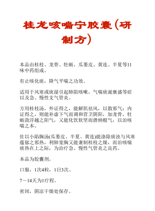 中药知识文库:桂龙咳喘宁胶囊(研制方)