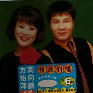 野玫瑰 - 高向鹏/方怡萍 - qq音乐-千万正版音乐海量无损曲库新歌热歌