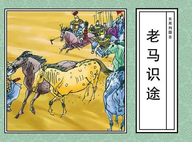 成语故事—老马识途 江苏省常州市武进区湖塘桥实验小学薛林轩