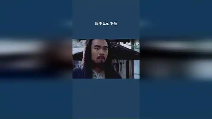 眼不见心不烦