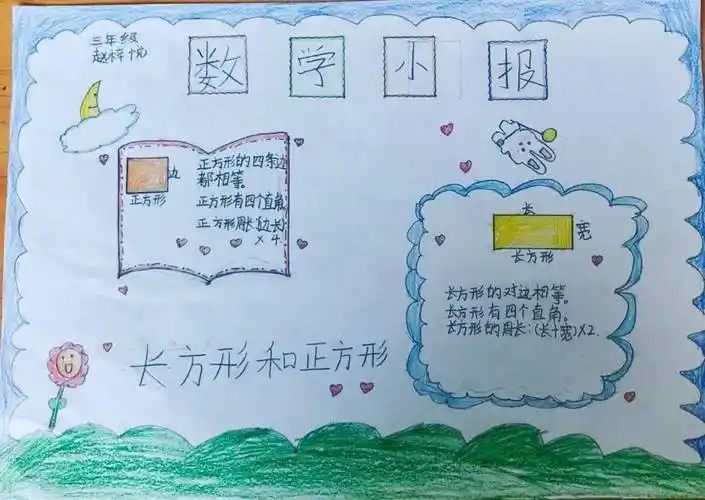 三年级上册数学《长方形和正方形》数学小报,给孩子看看