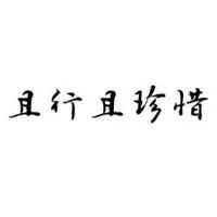 带珍惜字的图片好看的唯美带字懂得珍惜你文字图片点击鼠标右键下载