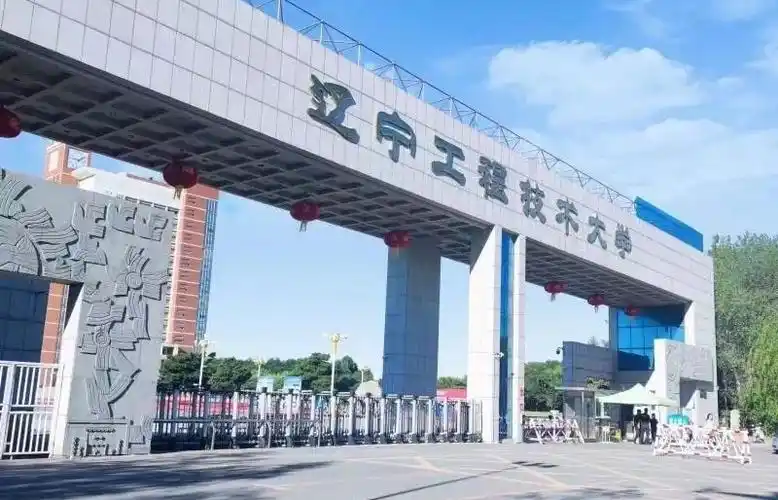 辽宁工程技术大学,其前身是1949年成立的阜新矿立中等技术专科学校,用